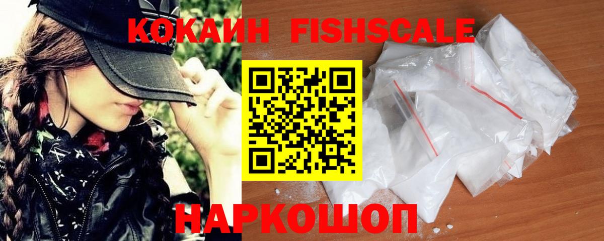 Кокаин Fish Scale Туапсе
