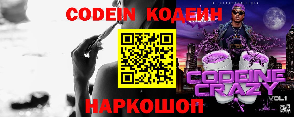 Кодеин Purple Drank  Вход с VPN  Codein Purple Drank  Туапсе 