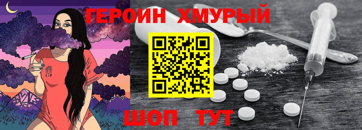Героин хмурый Туапсе